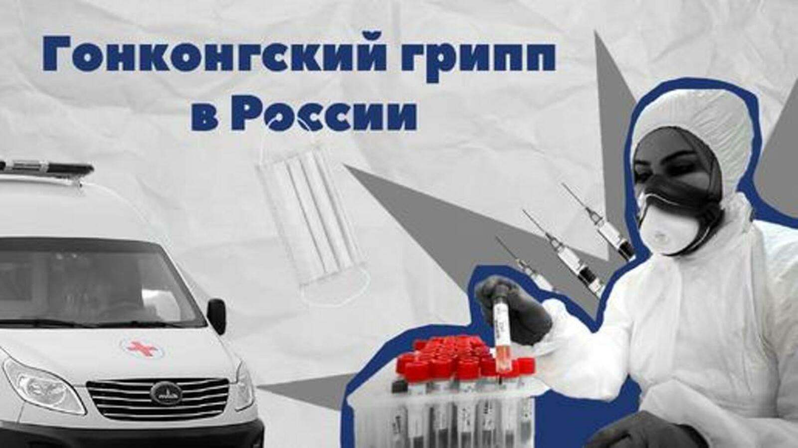 Как защититься от гонконгского гриппа