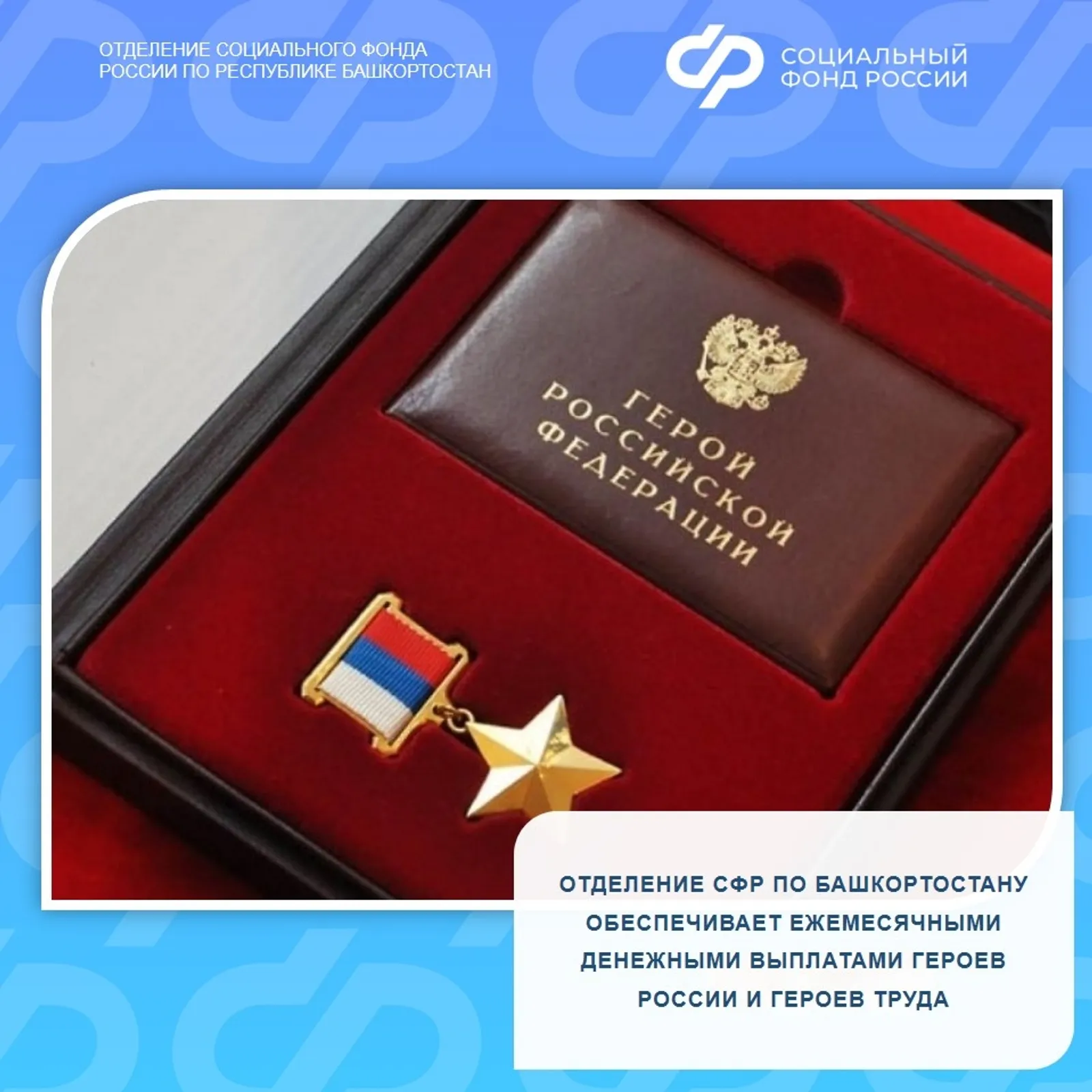 СФР по Башкирии обеспечивает ежемесячными выплатами Героев России и Героев Труда