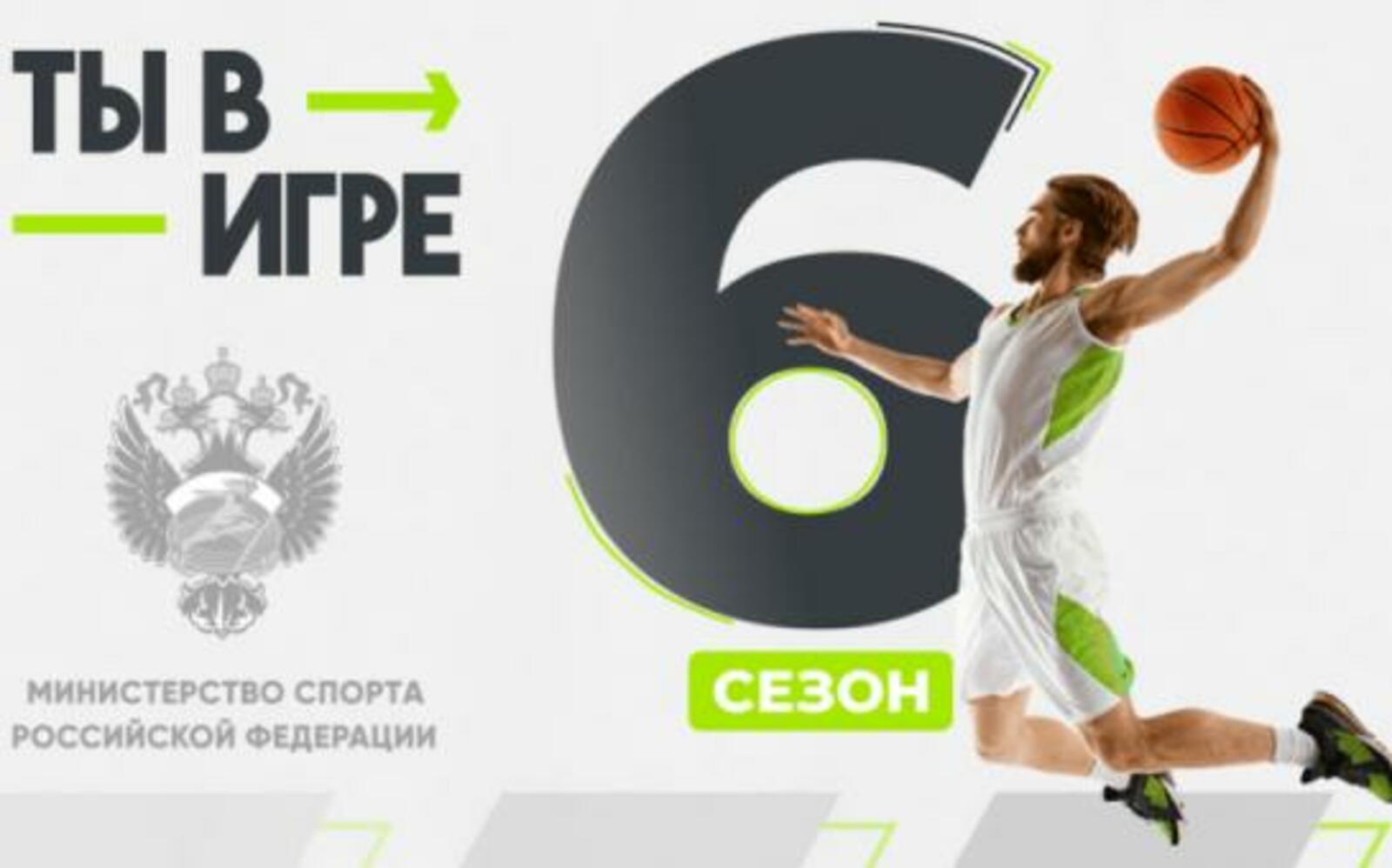 Идет прием заявок на участие в конкурсе спортивных проектов «Ты в игре»