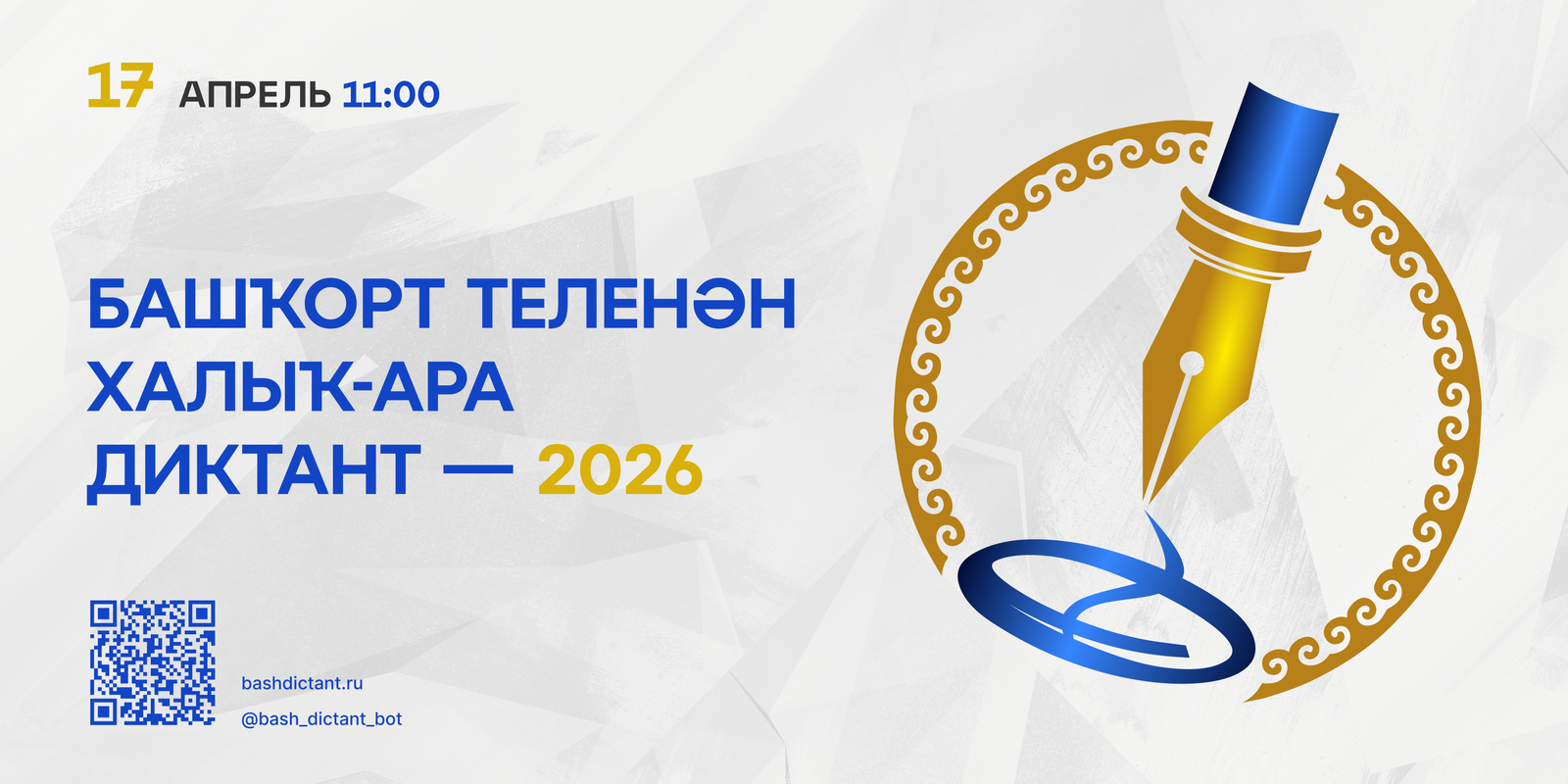 17 апреля во всём мире напишут диктант по башкирскому языку