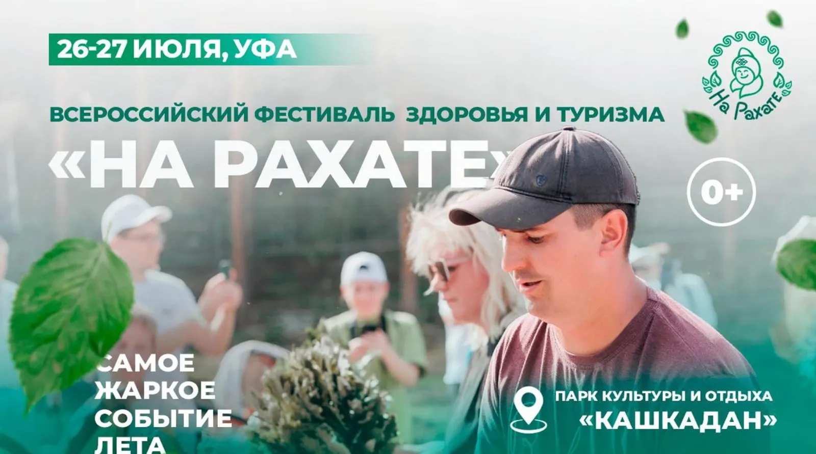 В Башкирии пройдет международный фестиваль здоровья и туризма «На рахате»