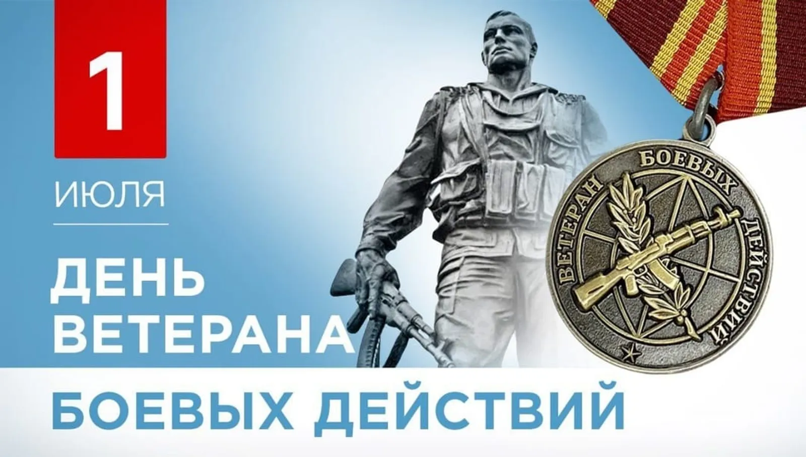 1 июля –  День ветеранов боевых действий