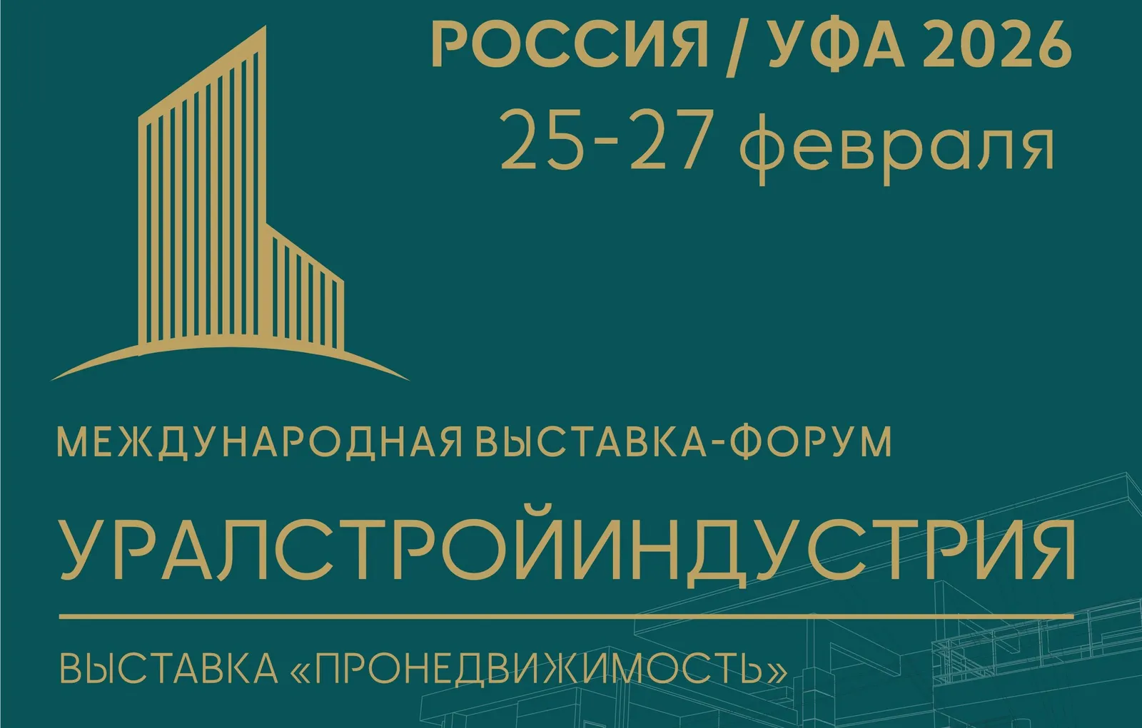 Кампус Уфы на выставке «УРАЛСТРОЙИНДУСТРИЯ»