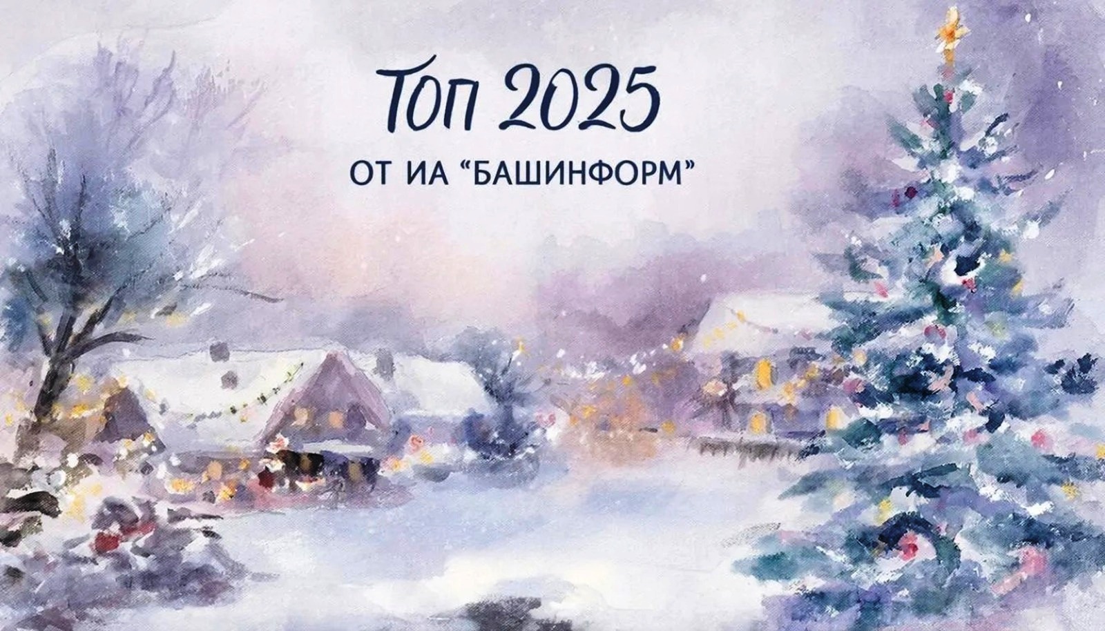 10 историй из Башкирии, которые заставят поверить в чудеса 2025 года