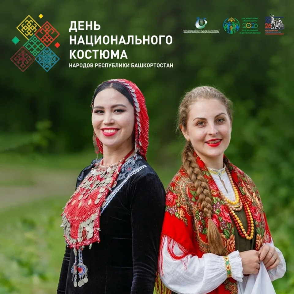В Башкирии 17 апреля отметят День национального костюма народов республики