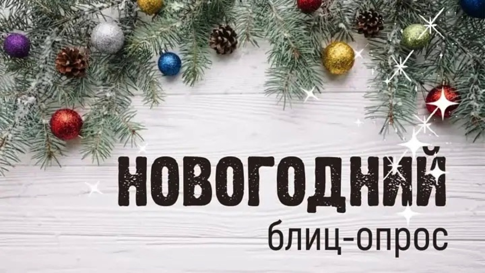 Новогодний блицопрос
