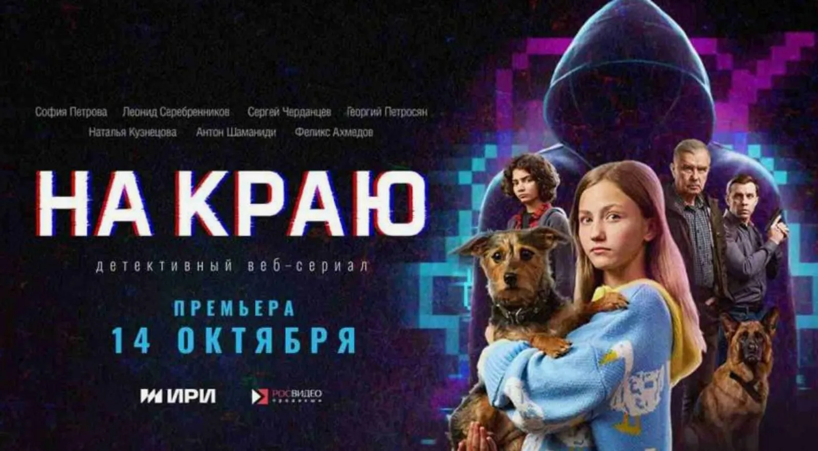 В России стартовала премьера веб-сериала «На краю»