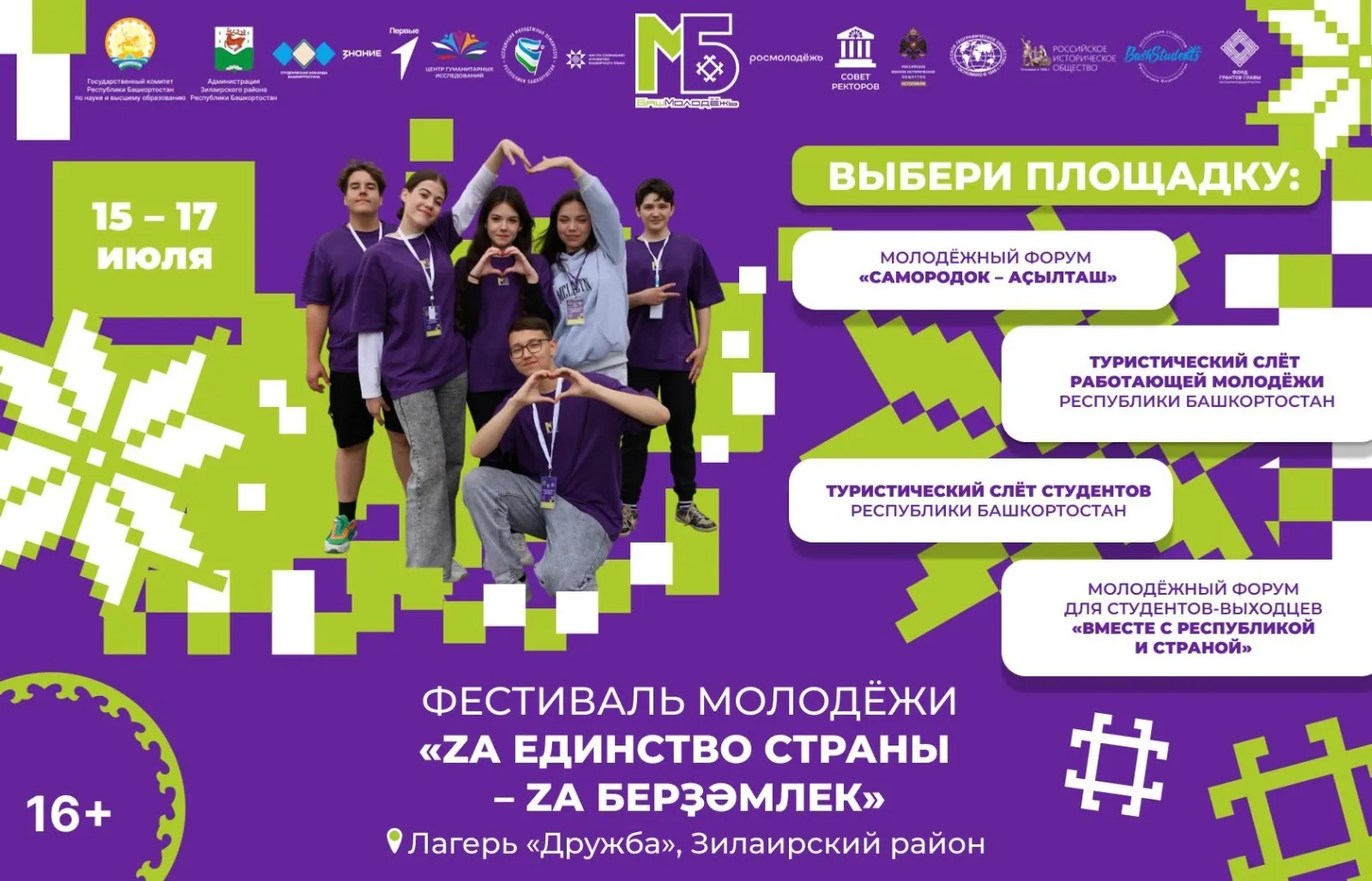 В Башкирии с 15 по 17 июля пройдет фестиваль «Za единство страны – Za берҙәмлек»