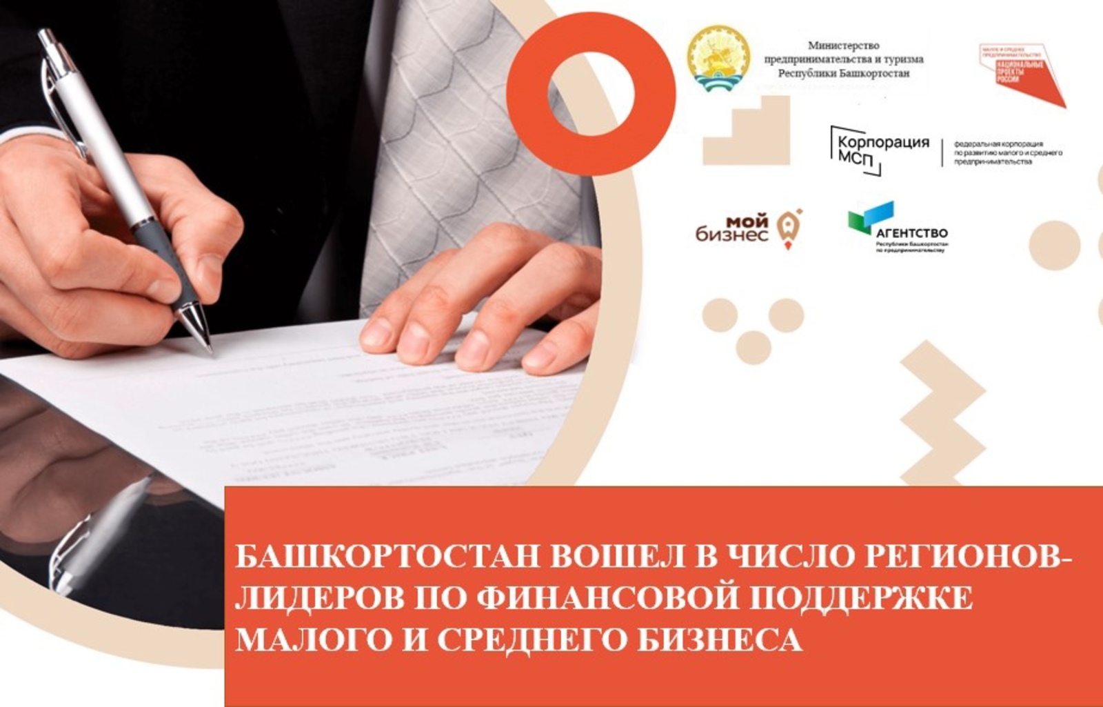 Башкортостан в числе регионов-лидеров по финансовой поддержке малого и среднего бизнеса