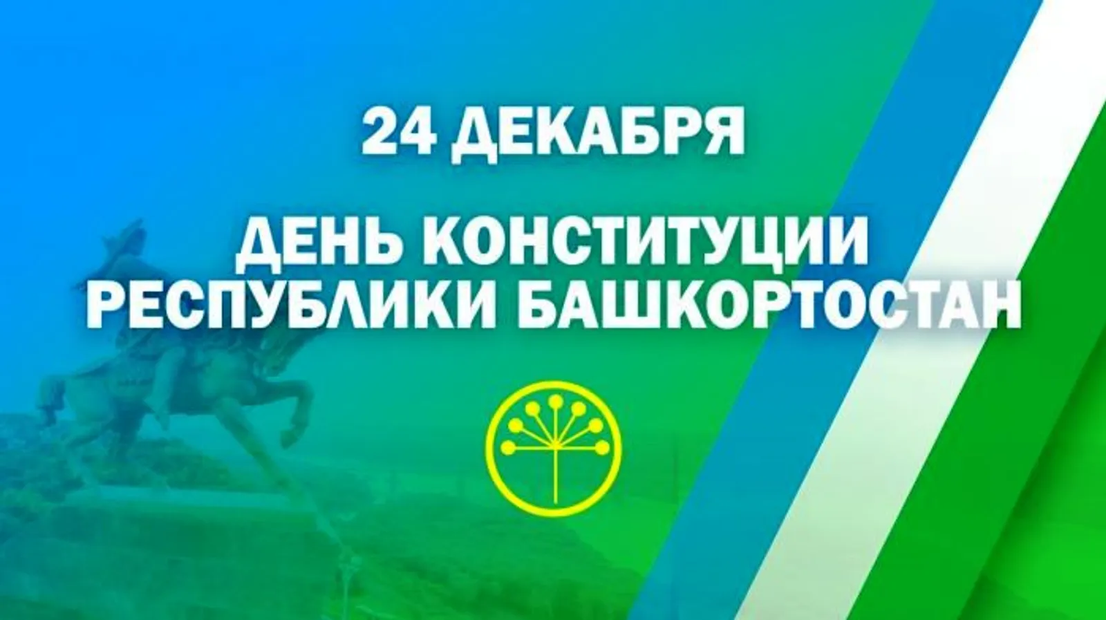 В Башкирии празднуют День Конституции Республики