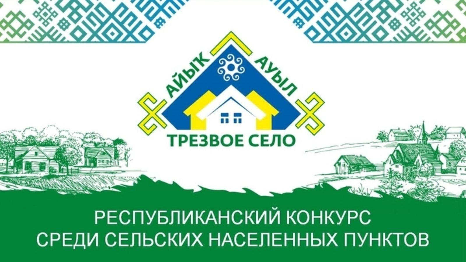 Село Баженово поборется за победу в республиканском конкурсе «Трезвое село»